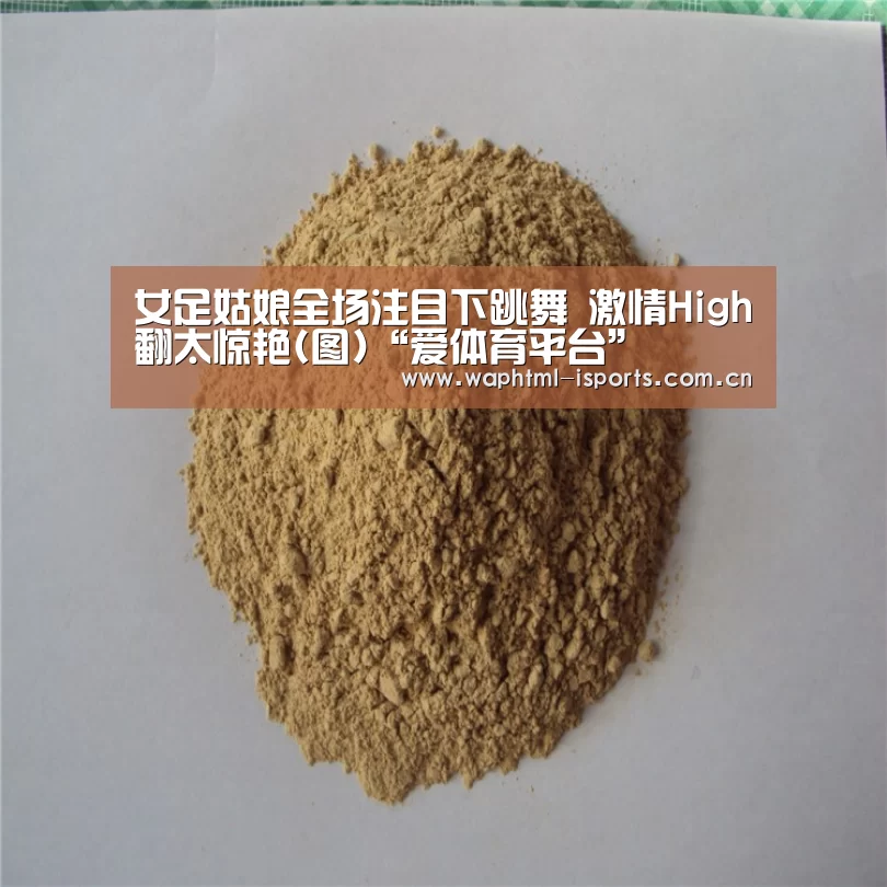 女足姑娘全场注目下跳舞 激情High翻太惊艳(图)“爱体育平台”(图1) 爱体育平台