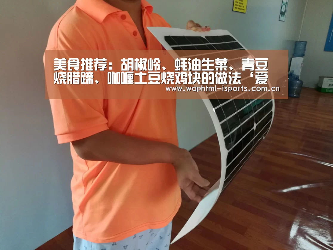 美食推荐:胡椒岭、蚝油生菜、青豆烧腊蹄、咖喱土豆烧鸡块的做法‘爱体育APP’(图2) 爱体育官方网站