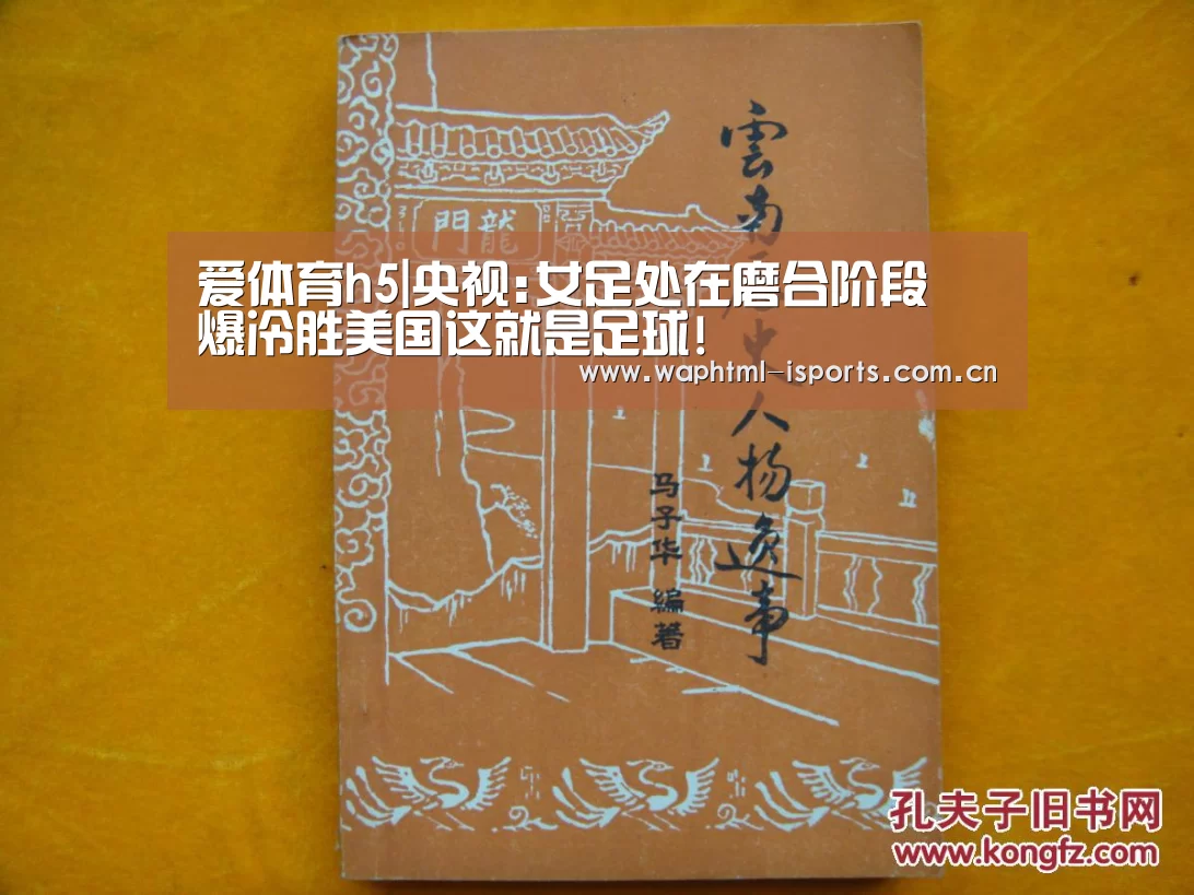 爱体育h5|央视:女足处在磨合阶段 爆冷胜美国这就是足球!(图2) 爱体育