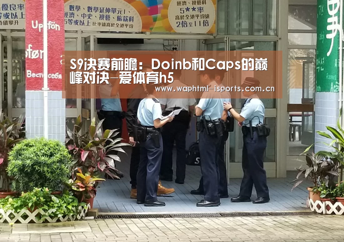 S9决赛前瞻:Doinb和Caps的巅峰对决-爱体育h5(图1) 爱体育