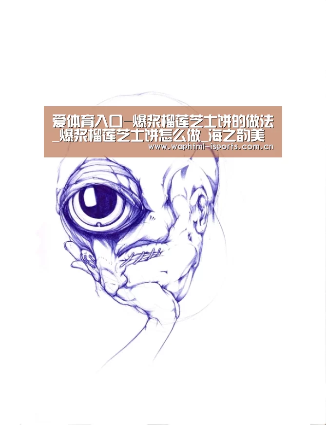 爱体育入口-爆浆榴莲芝士饼的做法_爆浆榴莲芝士饼怎么做_海之韵美食记的菜谱(图2) 爱体育官方网站