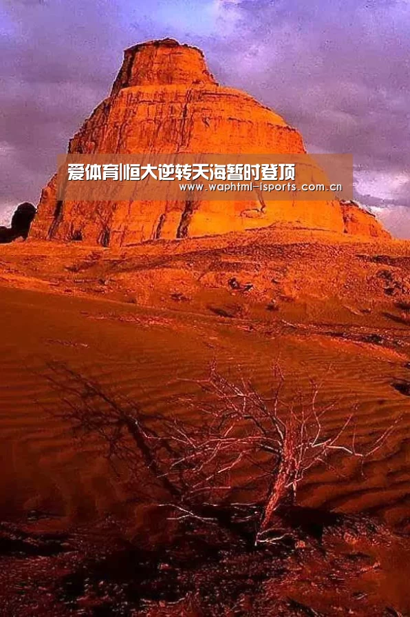 爱体育|恒大逆转天海暂时登顶(图2) 爱体育入口