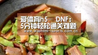 爱体育h5-
DNF:5分钟轻松通关难题竞技场 教你3种技巧 你会发现很简朴!(图2) 爱体育平台