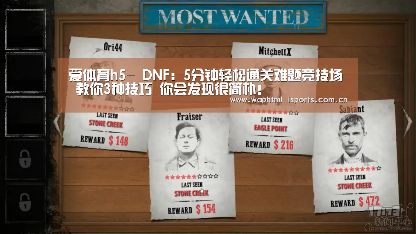 爱体育h5-
DNF:5分钟轻松通关难题竞技场 教你3种技巧 你会发现很简朴!(图1) 爱体育平台