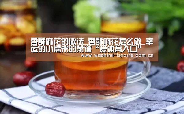 香酥麻花的做法_香酥麻花怎么做_幸运的小糯米的菜谱“爱体育入口”(图1) 爱体育入口