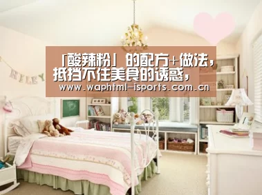 「酸辣粉」的配方+做法,抵挡不住美食的诱惑,真香|爱体育(图3) 爱体育h5