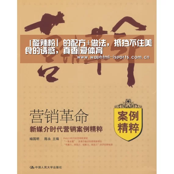 「酸辣粉」的配方+做法,抵挡不住美食的诱惑,真香|爱体育(图2) 爱体育官方网站