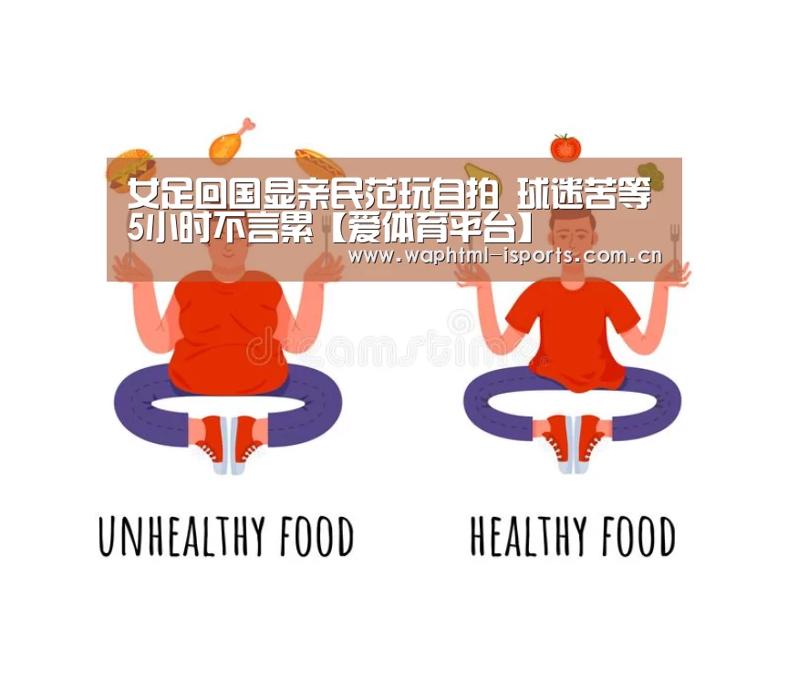 女足回国显亲民范玩自拍 球迷苦等5小时不言累【爱体育平台】(图2) 爱体育