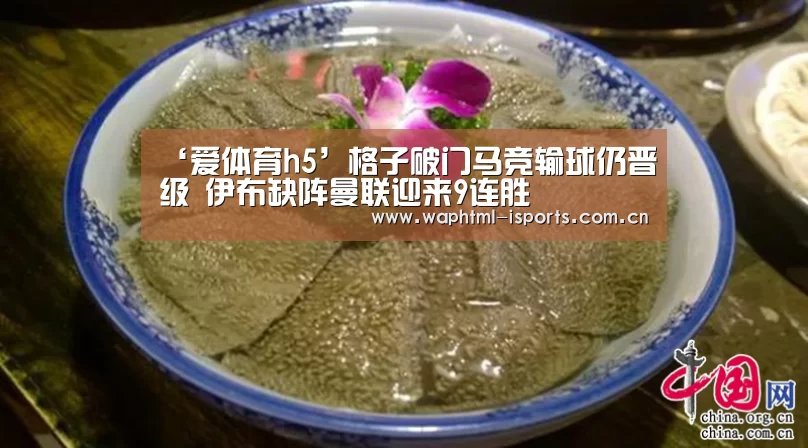 ‘爱体育h5’格子破门马竞输球仍晋级 伊布缺阵曼联迎来9连胜(图1) 爱体育h5