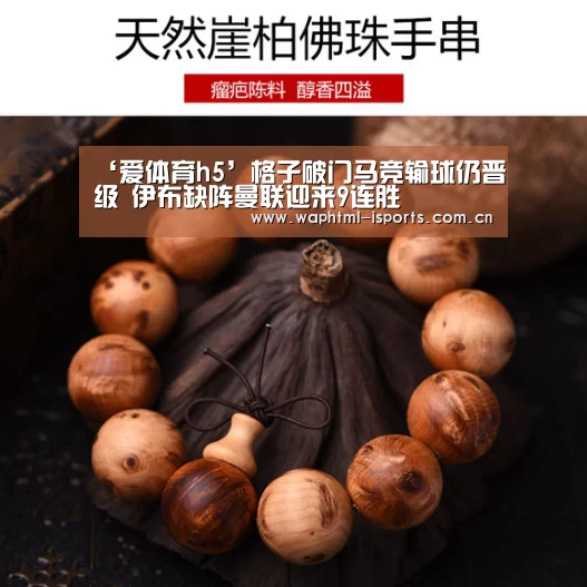 ‘爱体育h5’格子破门马竞输球仍晋级 伊布缺阵曼联迎来9连胜(图2) 爱体育平台