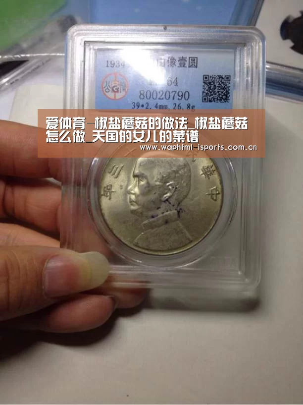 爱体育-椒盐蘑菇的做法_椒盐蘑菇怎么做_天国的女儿的菜谱(图2) 爱体育