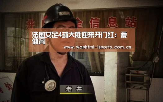 法国女足4球大胜迎来开门红:爱体育(图1) 爱体育