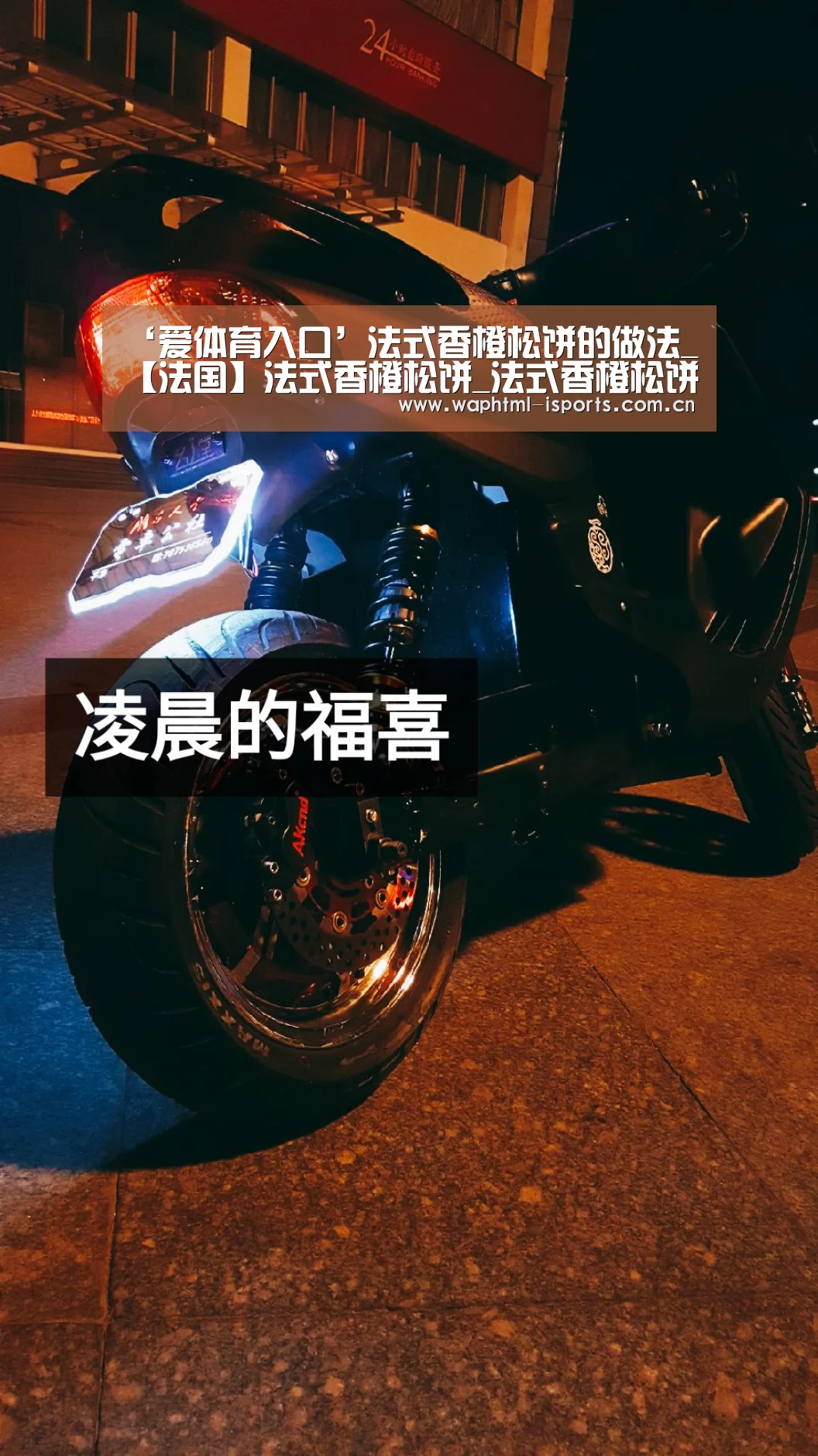‘爱体育入口’法式香橙松饼的做法_【法国】法式香橙松饼_法式香橙松饼怎么做_食·色的菜谱(图3) 爱体育APP