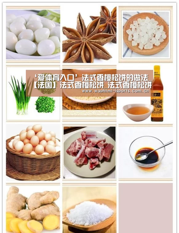 ‘爱体育入口’法式香橙松饼的做法_【法国】法式香橙松饼_法式香橙松饼怎么做_食·色的菜谱(图1) 爱体育平台