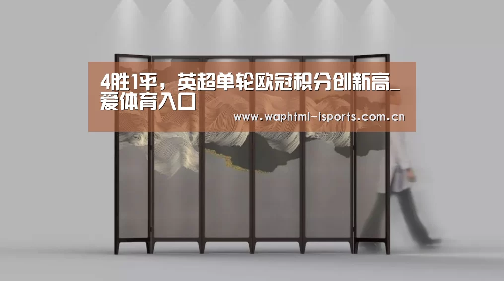 4胜1平,英超单轮欧冠积分创新高_爱体育入口(图1) 爱体育官方网站