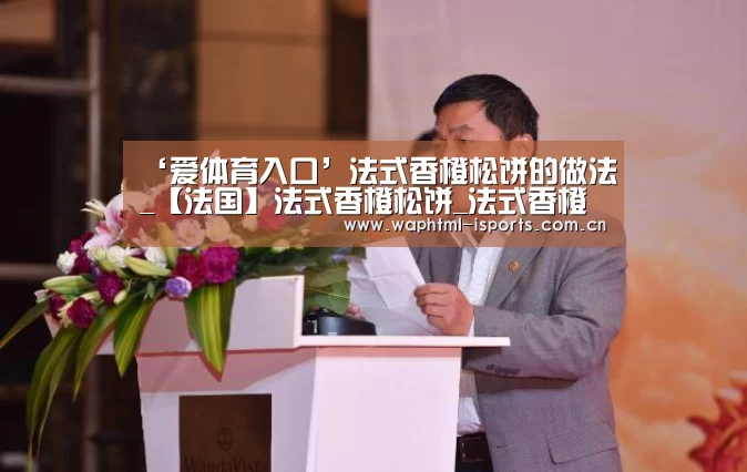 ‘爱体育入口’法式香橙松饼的做法_【法国】法式香橙松饼_法式香橙松饼怎么做_食·色的菜谱(图4) 爱体育入口