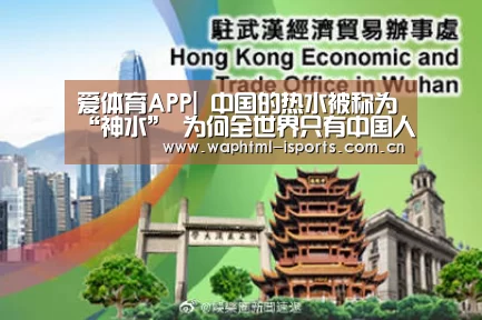 爱体育APP|
中国的热水被称为“神水” 为何全世界只有中国人喜欢喝热水?(图1) 爱体育平台