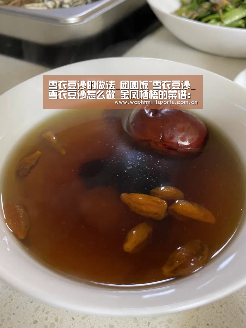雪衣豆沙的做法_团圆饭~雪衣豆沙_雪衣豆沙怎么做_金凤栖梧的菜谱:爱体育h5(图1) 爱体育入口